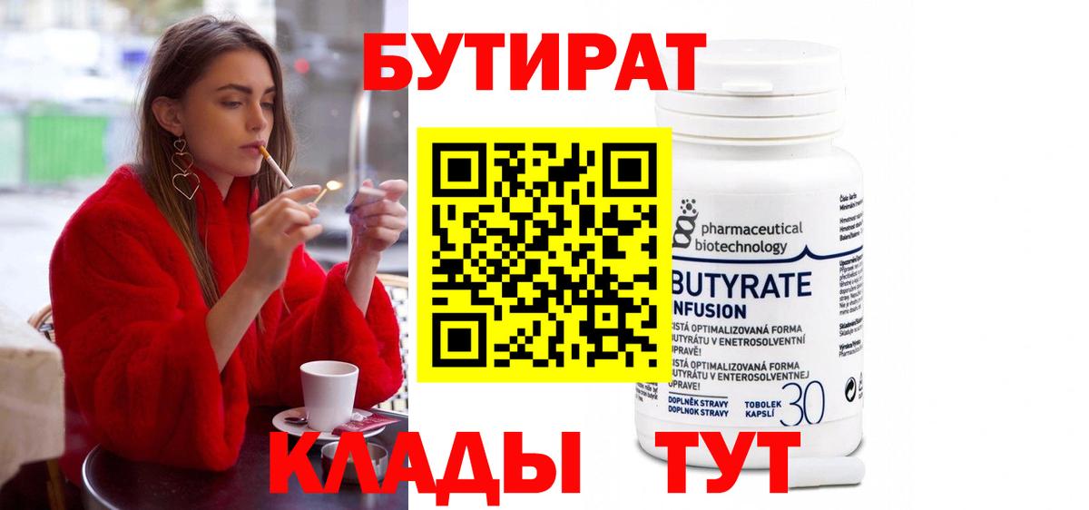Бутират вода Жуковский