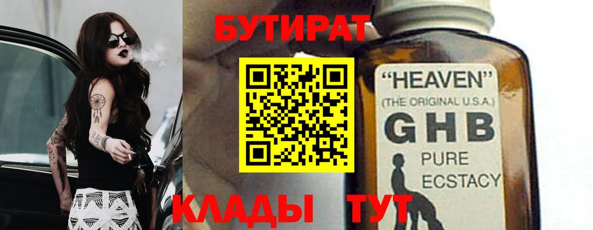 БУТИРАТ BDO 33%  Вход с VPN  Жуковский 