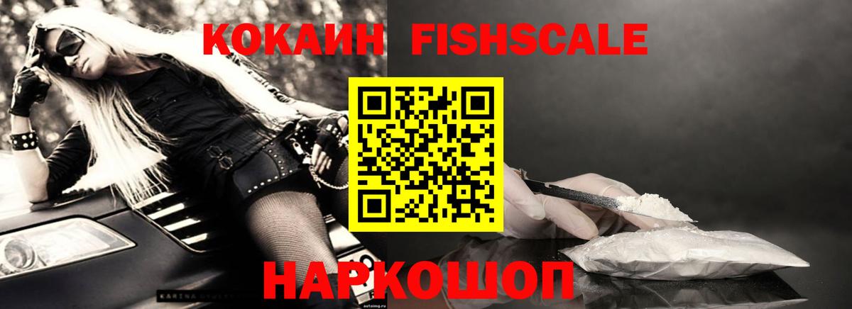 COCAIN FishScale  Вход с VPN  Жуковский  купить наркотик  КОКАИН 97% 