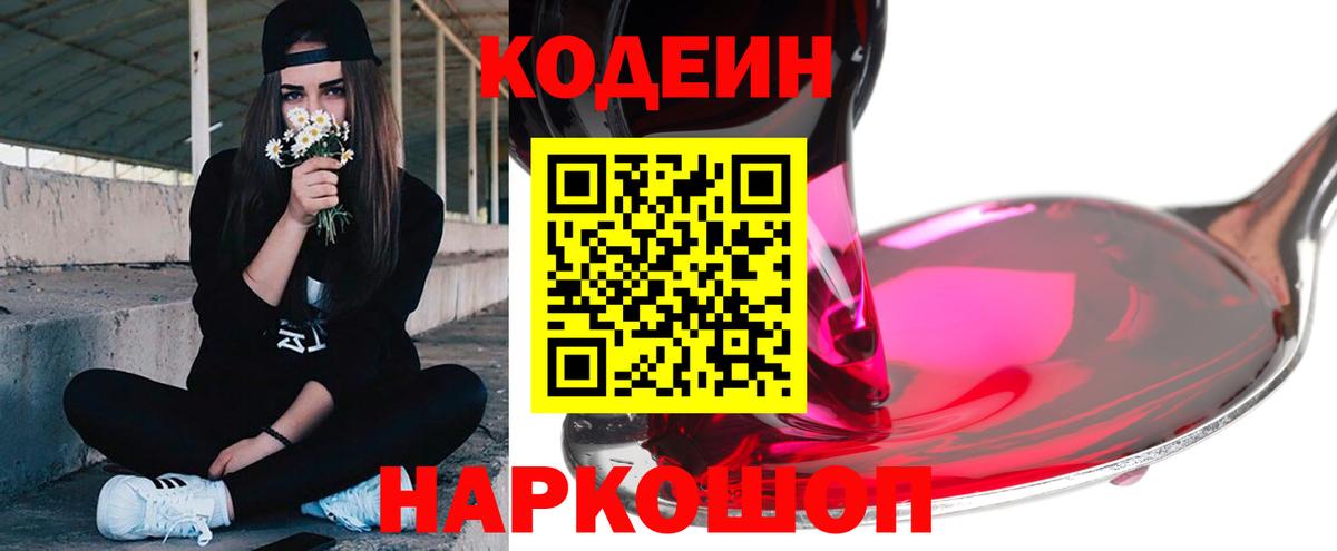 Кодеиновый сироп Lean напиток Lean (лин)  Вход с VPN  Жуковский  Кодеин Purple Drank 